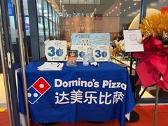 -达美乐比萨(骏壹万邦广场店)