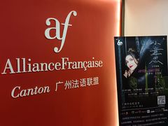 -广州法语联盟(瑞福大厦店)