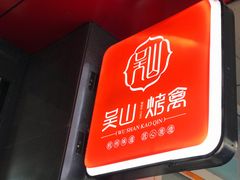 门面-吴山烤禽 (吴山路店)