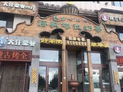 -诺敏塔拉奶茶-布里亚特包子-手把肉(锦都会店)