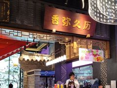 -夫妻肺片·中华老字号·正宗川菜(春熙路店)