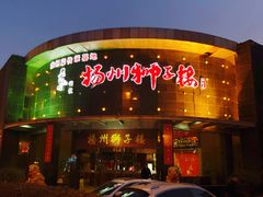 -扬州狮子楼·非遗淮扬菜(总店)
