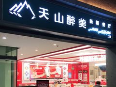门面-天山醉美·新疆餐厅(富华里店)