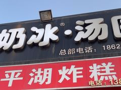 -平湖炸糕(西湖道店)