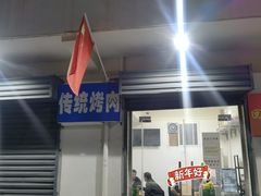 门面-东仪路传统烤肉