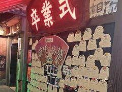 -长藤鬼校(东门店)