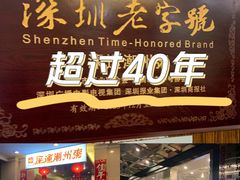 -深运潮州粥(东门店)