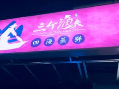 -三个渔夫·蒸汽海鲜(小白楼店)