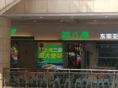 -箜八泰·东南亚料理(环球港店)