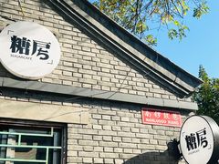 -糖房咖啡(南锣鼓巷店)