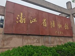 -浙江省博物馆(孤山馆区)