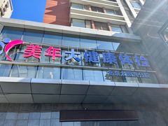 -美年大健康体检中心(太阳宫分院)