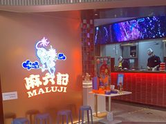 -麻六记(新天地店)