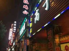 门面-高子烧鸡公(五里堆路店)