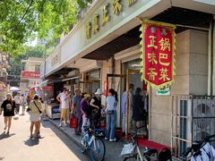 门面-正味斋锅巴菜(西北角店)