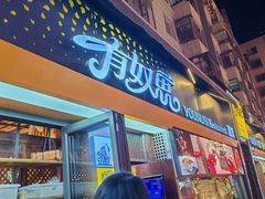 -有奴思烤肉·清真(正宁路店)