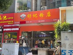 -舒记老友粉(埌西店)