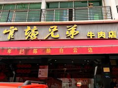 -官塘兄弟·潮汕牛肉店(官塘总店)