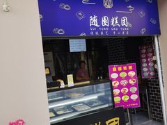 门面-随园糕团(狮子桥店)