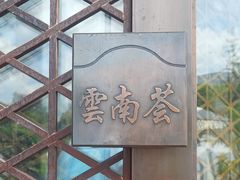 -云南荟·湖畔领宴(领事馆店)