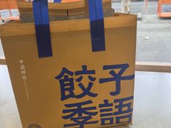 -饺子季水饺餐厅(新市街店)