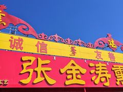 门面-张金涛熏鸡(人民南路店)