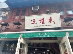 -逸桂禾面馆