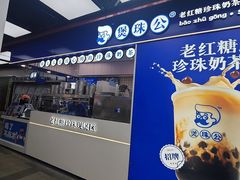 -煲珠公·老红糖珍珠奶茶(长宁龙之梦店)