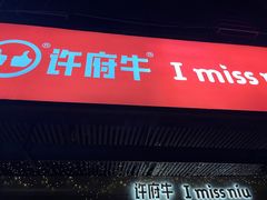 -许府牛火锅(信义坊总店)