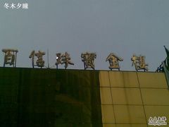 -百信珠宝