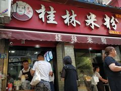 门面-覃肥叔桂林米粉(粮道街店)