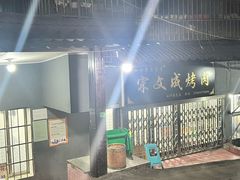 -宋文成烤肉(白沙巷店)