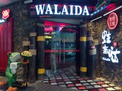 门面-蘭奢雅集·江浙菜(青山江滩店)