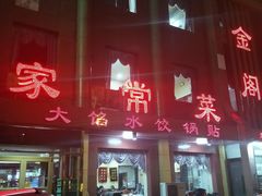 门面-金阁家常菜(贵阳路店)