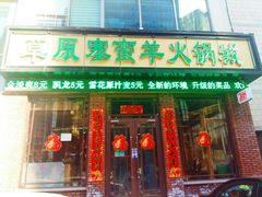 门面-草原塞蛮羊火锅城(港湾店)