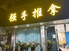 -强手盲人推拿(西乡店)