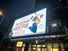 -交通银行前滩31演艺中心