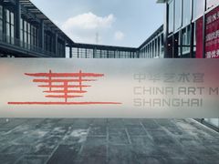 -中华艺术宫(上海美术馆)