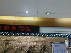 -鼎鼎香·港式火锅(北京SKP店)