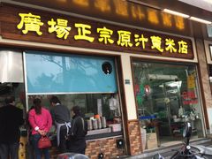 门面-广场正宗原汁薏米店
