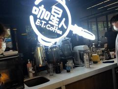 -咖星人E·T coffee·云赛空间