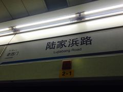 -陆家浜路(地铁站)