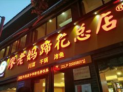 门面-廖老妈蹄花店(人民公园陕西街259号店)