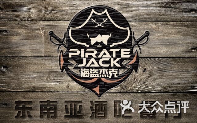 海盗杰克东南亚餐厅(协信星光店)图片 - 第5345张