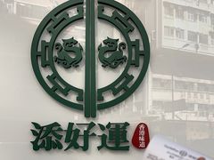 -添好运点心专门店(深水埗店)