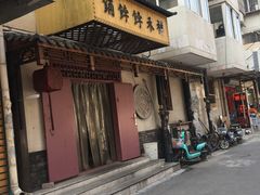 门面-祥禾饽饽铺·中式糕点(天津河东美福园店)