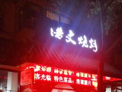 门面-浩文烧烤