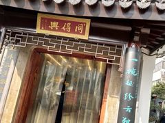 门面-同得兴 Since·1995 传统苏式面馆(十全街店)