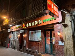 -番茄屋葡式美食(总店)