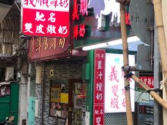 门面-义顺牛奶公司(新马路老店)